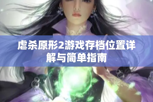 虐杀原形2游戏存档位置详解与简单指南