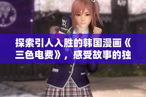 探索引人入胜的韩国漫画《三色电费》，感受故事的独特魅力