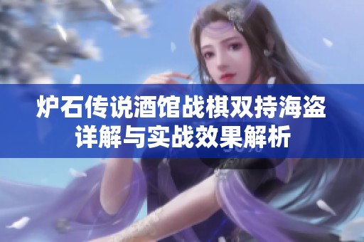 炉石传说酒馆战棋双持海盗详解与实战效果解析
