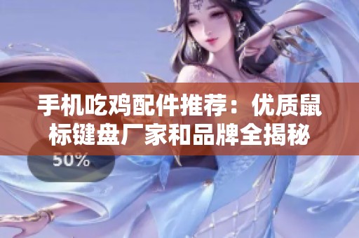 手机吃鸡配件推荐：优质鼠标键盘厂家和品牌全揭秘