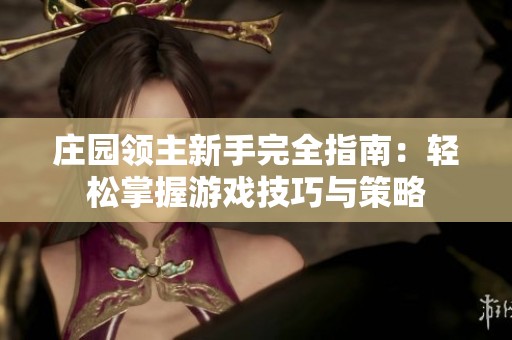 庄园领主新手完全指南：轻松掌握游戏技巧与策略