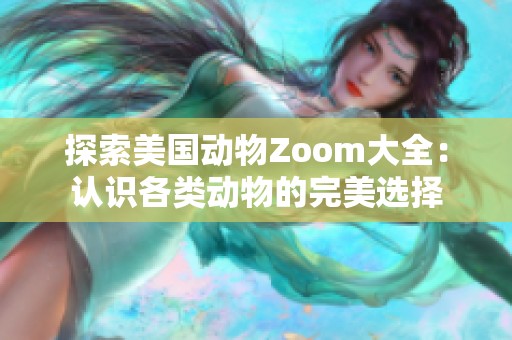 探索美国动物Zoom大全：认识各类动物的完美选择