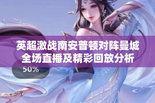 英超激战南安普顿对阵曼城全场直播及精彩回放分析