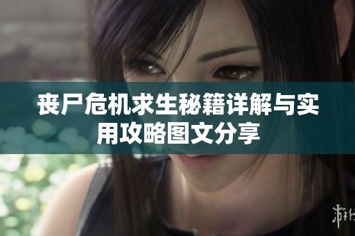 丧尸危机求生秘籍详解与实用攻略图文分享