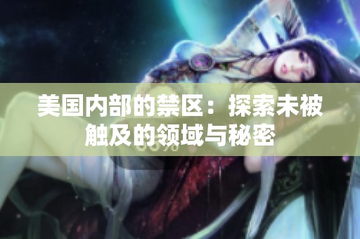 美国内部的禁区：探索未被触及的领域与秘密