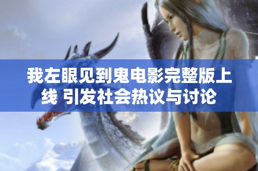 我左眼见到鬼电影完整版上线 引发社会热议与讨论