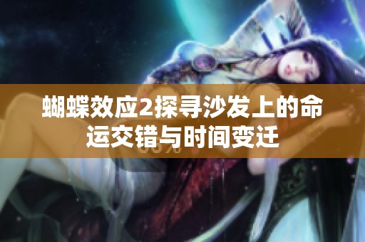 蝴蝶效应2探寻沙发上的命运交错与时间变迁