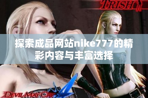探索成品网站nike777的精彩内容与丰富选择