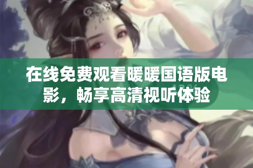 在线免费观看暖暖国语版电影，畅享高清视听体验