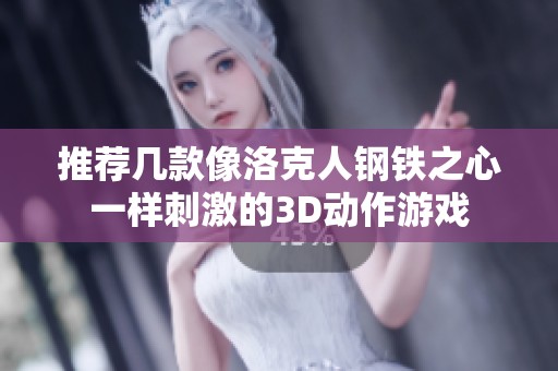 推荐几款像洛克人钢铁之心一样刺激的3D动作游戏