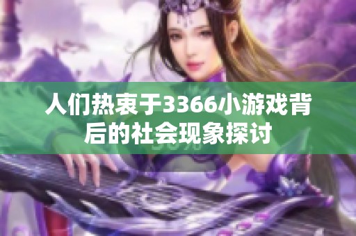 人们热衷于3366小游戏背后的社会现象探讨