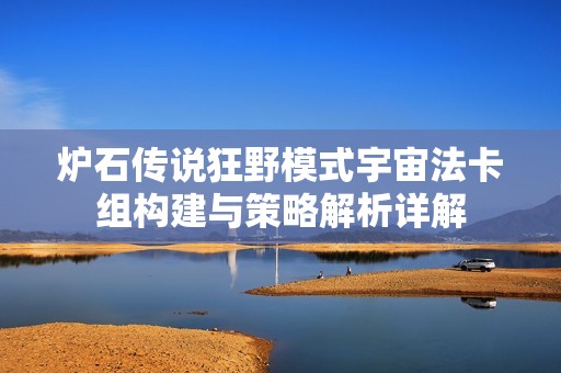 炉石传说狂野模式宇宙法卡组构建与策略解析详解