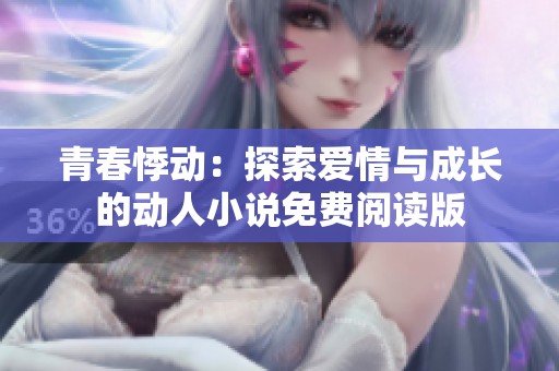 青春悸动：探索爱情与成长的动人小说免费阅读版