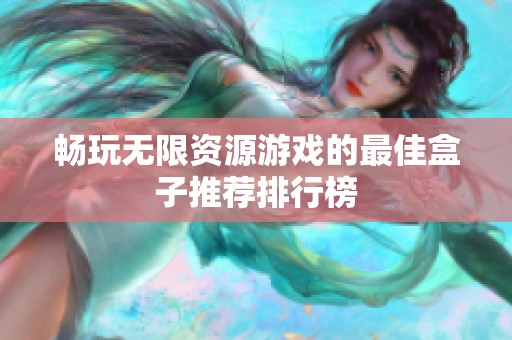 畅玩无限资源游戏的最佳盒子推荐排行榜