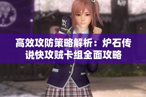 高效攻防策略解析：炉石传说快攻贼卡组全面攻略