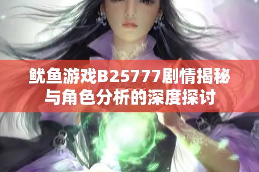 鱿鱼游戏B25777剧情揭秘与角色分析的深度探讨