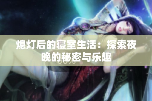 熄灯后的寝室生活：探索夜晚的秘密与乐趣
