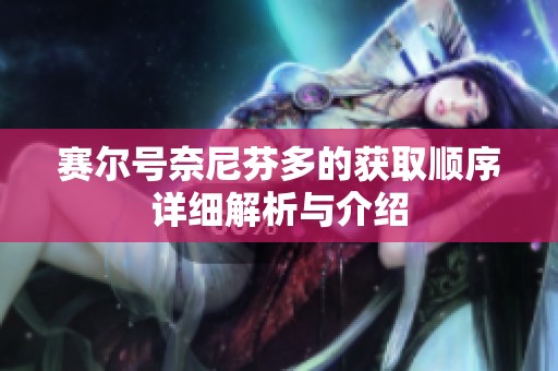 赛尔号奈尼芬多的获取顺序详细解析与介绍