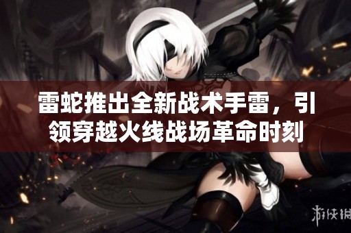 雷蛇推出全新战术手雷，引领穿越火线战场革命时刻