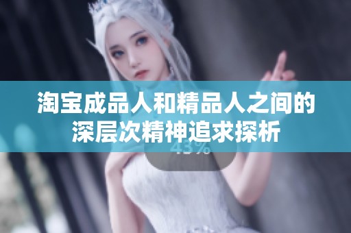 淘宝成品人和精品人之间的深层次精神追求探析