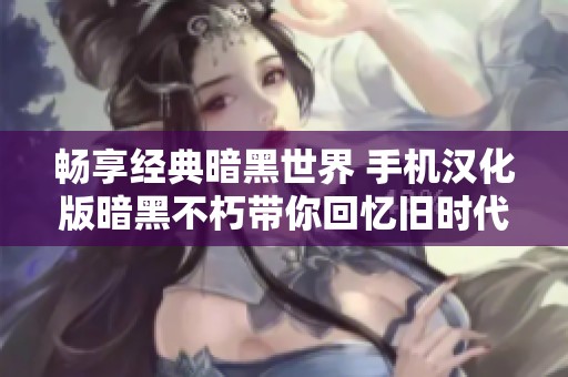畅享经典暗黑世界 手机汉化版暗黑不朽带你回忆旧时代