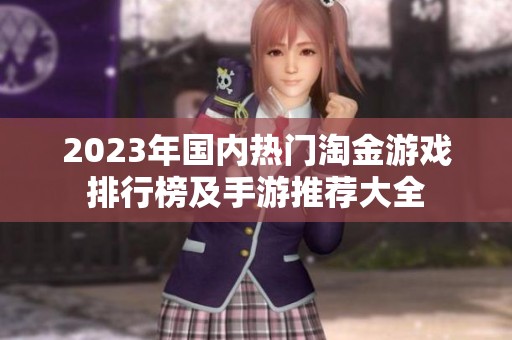2023年国内热门淘金游戏排行榜及手游推荐大全