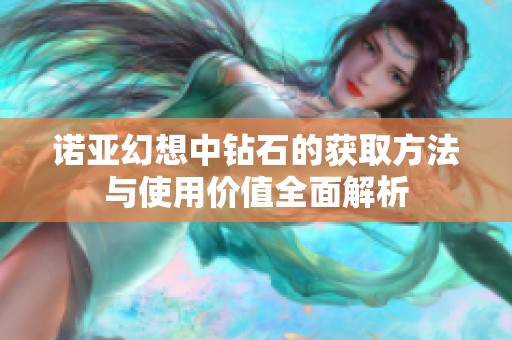 诺亚幻想中钻石的获取方法与使用价值全面解析