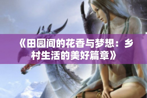《田园间的花香与梦想：乡村生活的美好篇章》