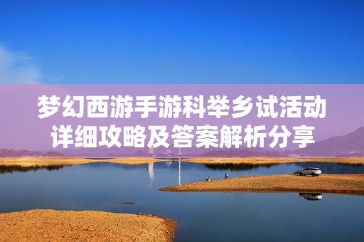 梦幻西游手游科举乡试活动详细攻略及答案解析分享