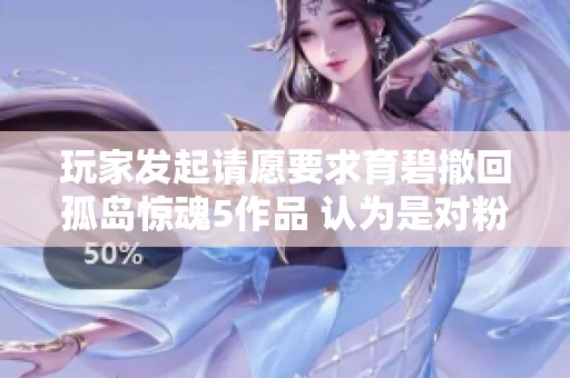 玩家发起请愿要求育碧撤回孤岛惊魂5作品 认为是对粉丝的不尊重