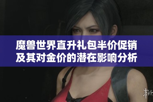 魔兽世界直升礼包半价促销及其对金价的潜在影响分析