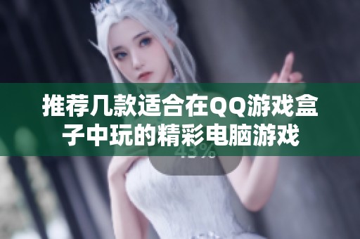推荐几款适合在QQ游戏盒子中玩的精彩电脑游戏