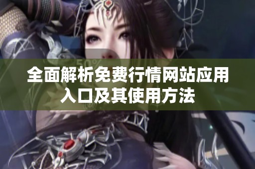 全面解析免费行情网站应用入口及其使用方法