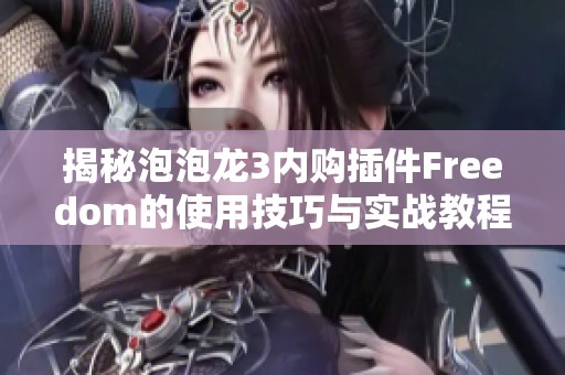 揭秘泡泡龙3内购插件Freedom的使用技巧与实战教程