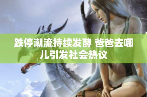 跌停潮流持续发酵 爸爸去哪儿引发社会热议