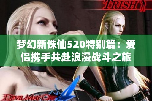 梦幻新诛仙520特别篇：爱侣携手共赴浪漫战斗之旅