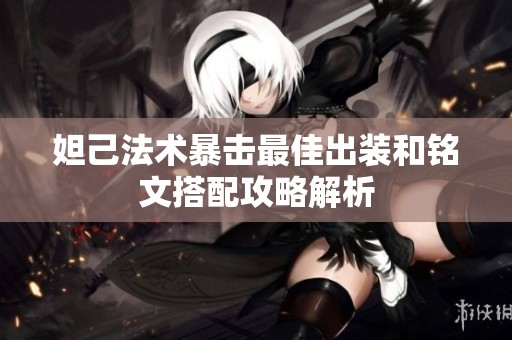 妲己法术暴击最佳出装和铭文搭配攻略解析