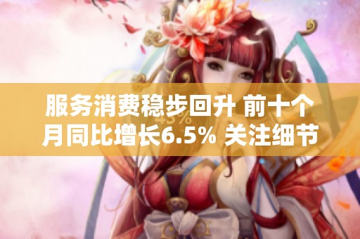 服务消费稳步回升 前十个月同比增长6.5% 关注细节更贴心