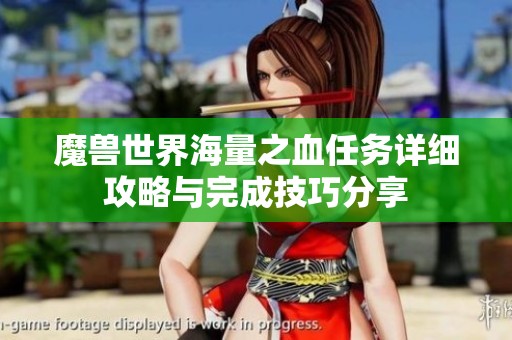 魔兽世界海量之血任务详细攻略与完成技巧分享