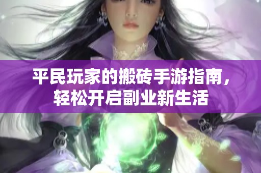 平民玩家的搬砖手游指南，轻松开启副业新生活