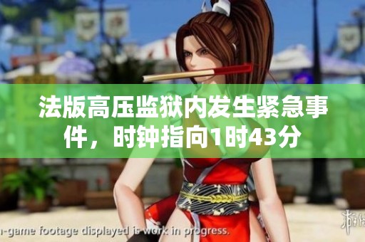 法版高压监狱内发生紧急事件，时钟指向1时43分
