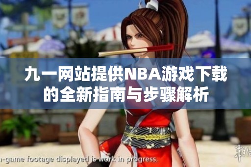 九一网站提供NBA游戏下载的全新指南与步骤解析