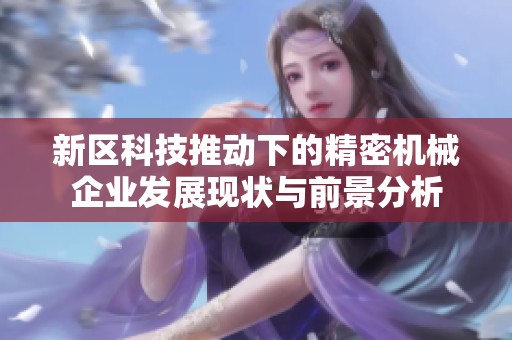 新区科技推动下的精密机械企业发展现状与前景分析