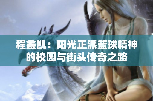 程鑫凯：阳光正派篮球精神的校园与街头传奇之路