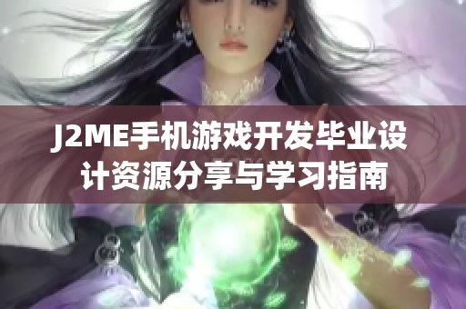 J2ME手机游戏开发毕业设计资源分享与学习指南