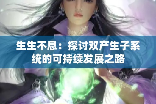 生生不息：探讨双产生子系统的可持续发展之路