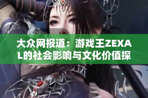 大众网报道：游戏王ZEXAL的社会影响与文化价值探讨