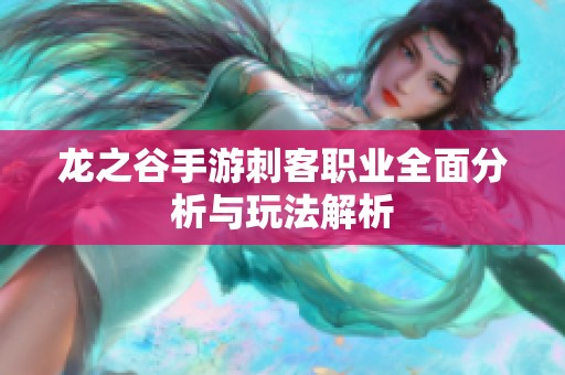 龙之谷手游刺客职业全面分析与玩法解析