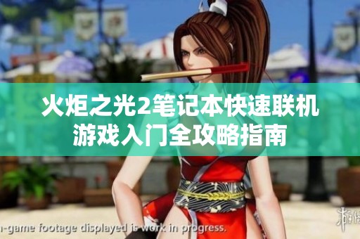 火炬之光2笔记本快速联机游戏入门全攻略指南