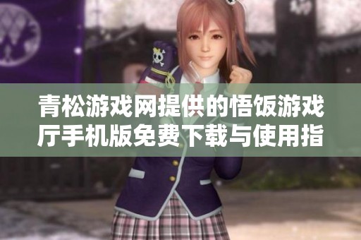 青松游戏网提供的悟饭游戏厅手机版免费下载与使用指南